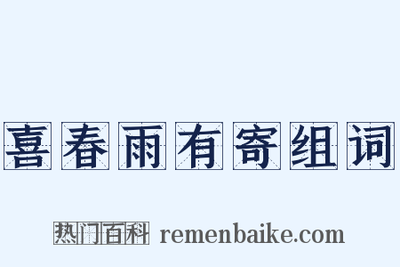 喜春雨有寄组词是什么意思的图片